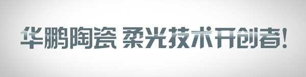1月18日，陶瓷設計先鋒主題發布—29°柔光石材2.0新品將震撼亮相