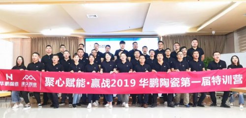 創新PK，實戰通關，華鵬陶瓷第一屆銷售精英特訓營贏戰2019