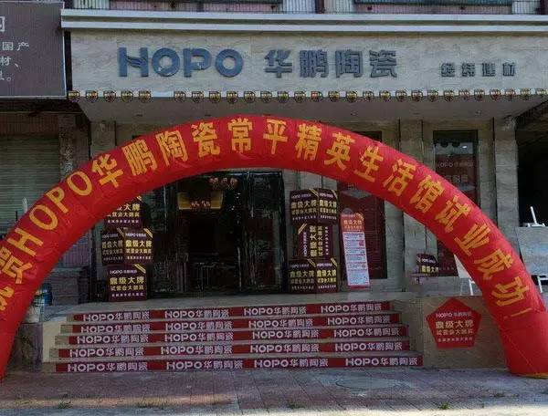 【快訊】HOPO華鵬陶瓷東莞常平精英生活館開業啦！