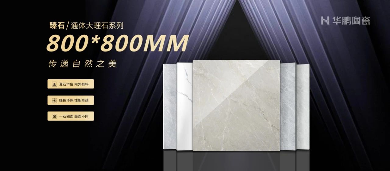 800×800mm通體大理石瓷磚，傳遞自然之美