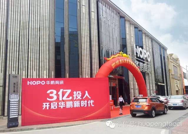 HOPO華鵬陶瓷 3億投入開(kāi)啟品牌新時(shí)代！