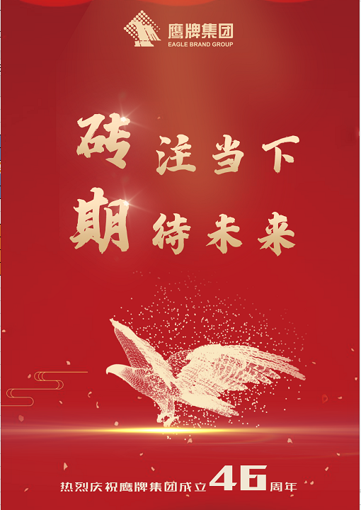 華鵬陶瓷 | 46年鷹牌：專注當(dāng)下，期待未來