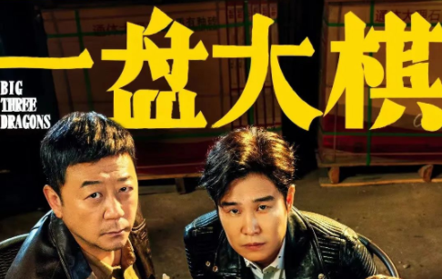 小沈陽喜劇電影《一盤大棋》上映 | 帶你深入取景拍攝地，原來是在這拍的……