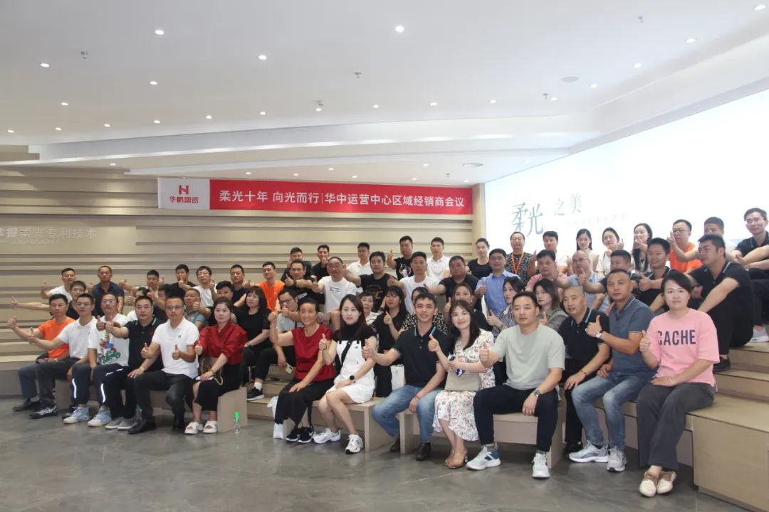 柔光十年，向光而行 | 華中運營中心區域經銷商會議圓滿結束