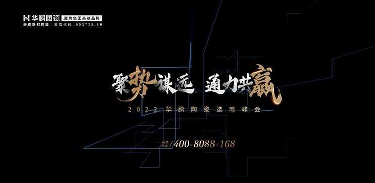 2022華鵬陶瓷選商ing 聚勢謀遠，通力共贏