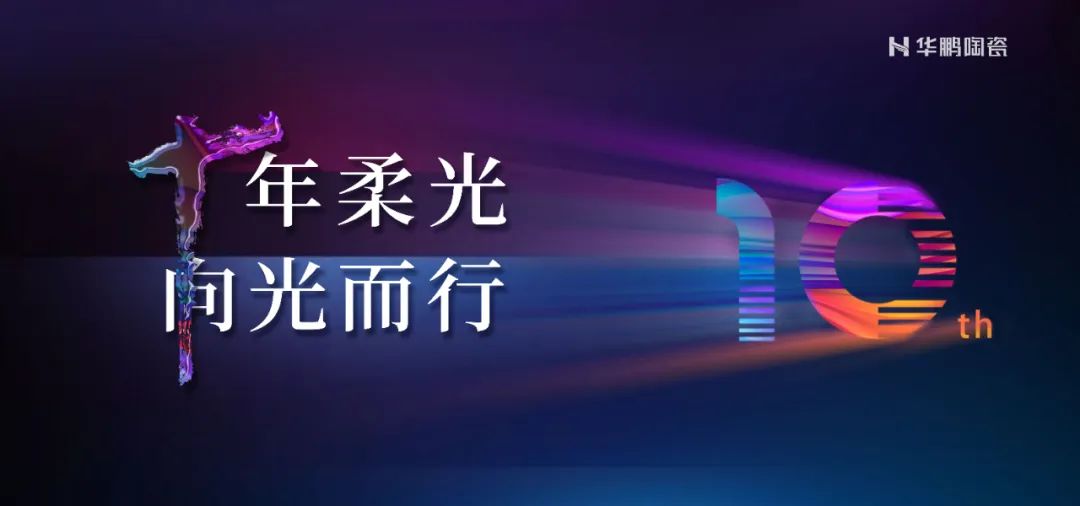 十年柔光，向光而行 | 聚焦優勢，擁抱趨勢，搶占商機！