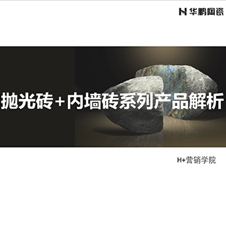 仿古、拋光、內(nèi)墻磚系列產(chǎn)品解析