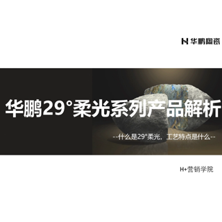 華鵬29°柔光系列產(chǎn)品解析微課