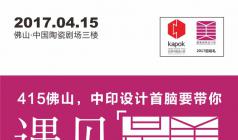415佛山，中印設計首腦要帶你“遇見最美”！
